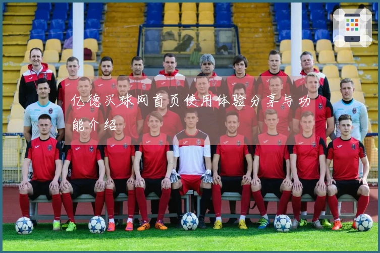 亿德买球网首页使用体验分享与功能介绍