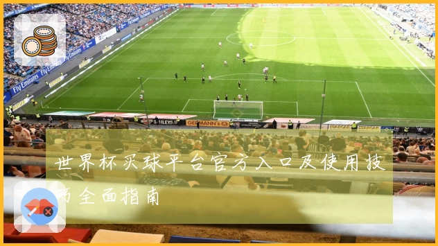 世界杯买球平台官方入口及使用技巧全面指南