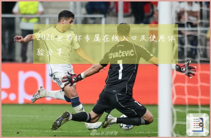 2026世界杯专属在线入口及使用体验分享